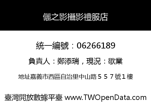 儷之影攝影禮服店
