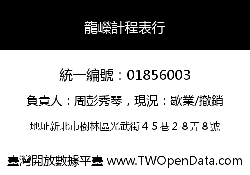 龍嶸計程表行