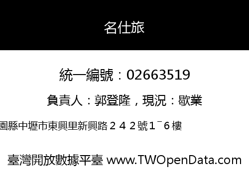 名仕旅