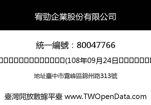 宥勁企業股份有限公司