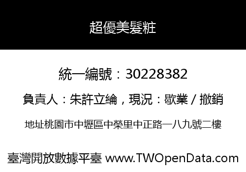 超優美髮粧
