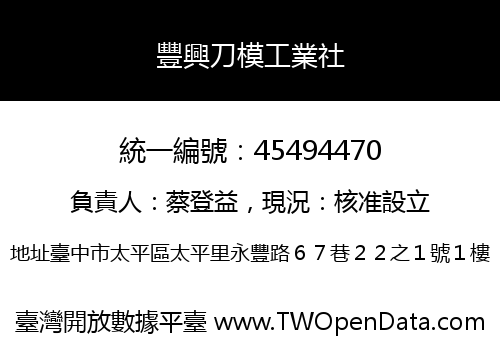 豐興刀模工業社