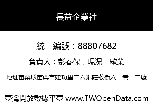 長益企業社