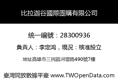 比拉迦谷國際團購有限公司