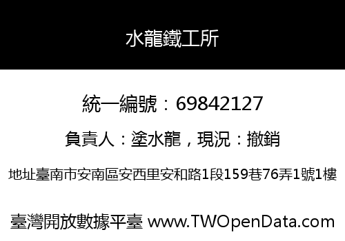 水龍鐵工所