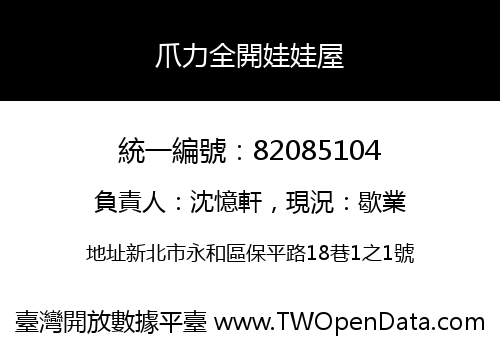 爪力全開娃娃屋
