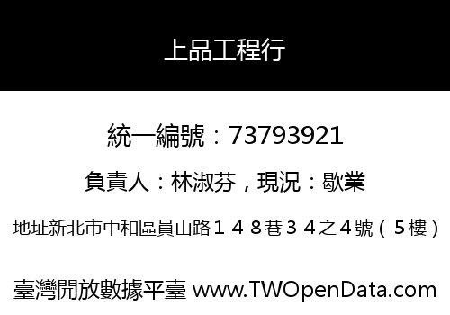 上品工程行