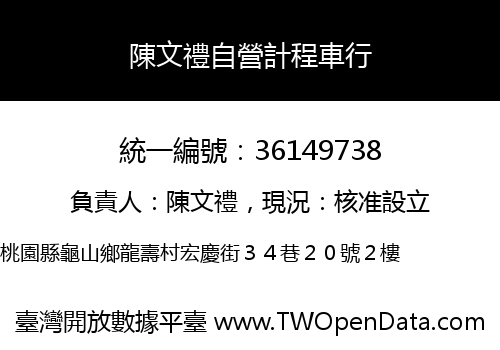 陳文禮自營計程車行