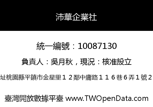 沛華企業社