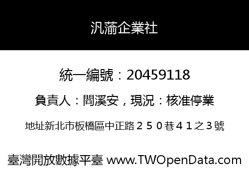 汎蕍企業社