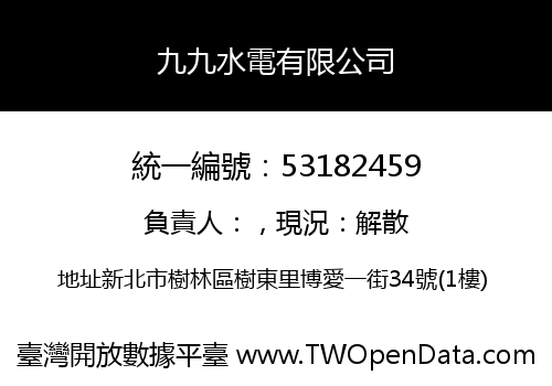 九九水電有限公司