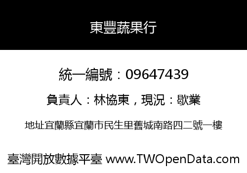 東豐蔬果行