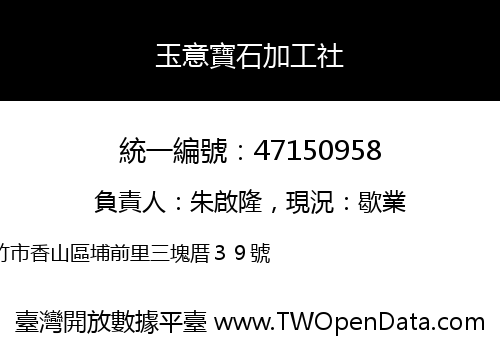 玉意寶石加工社