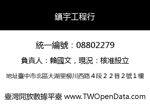 鎮宇工程行
