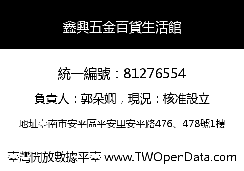 鑫興五金百貨生活館
