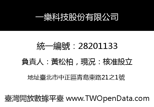 一樂科技股份有限公司