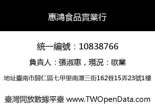 惠鴻食品實業行