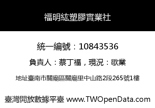 福明紘塑膠實業社