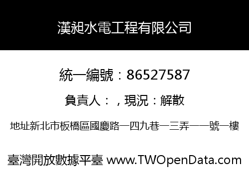 漢昶水電工程有限公司