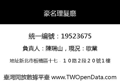 豪名理髮廳