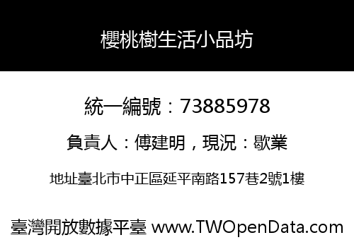 櫻桃樹生活小品坊