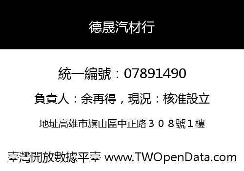 德晟汽材行