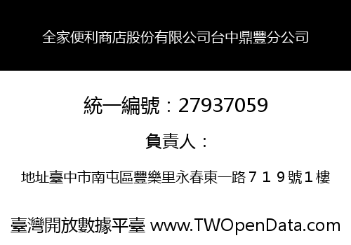 全家便利商店股份有限公司台中鼎豐分公司