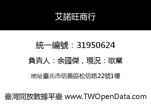 艾諾旺商行