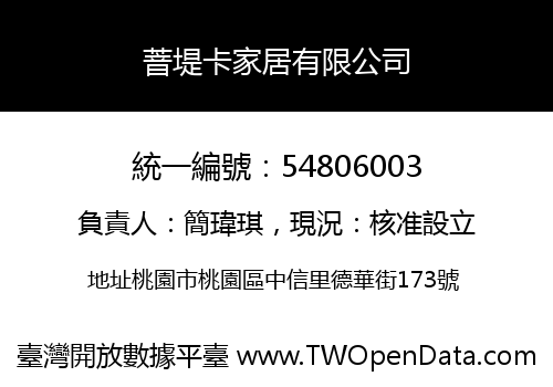 萻堤卡家居有限公司