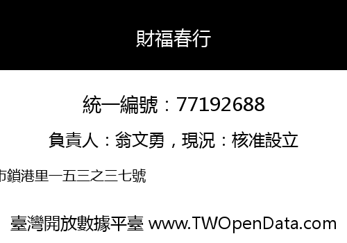 財福春行