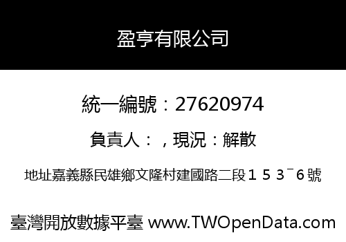 盈亨有限公司