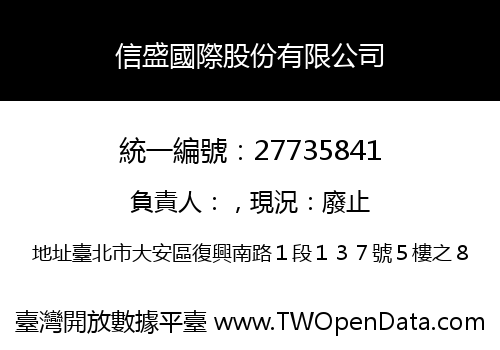 信盛國際股份有限公司