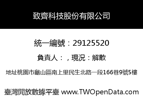 致齊科技股份有限公司