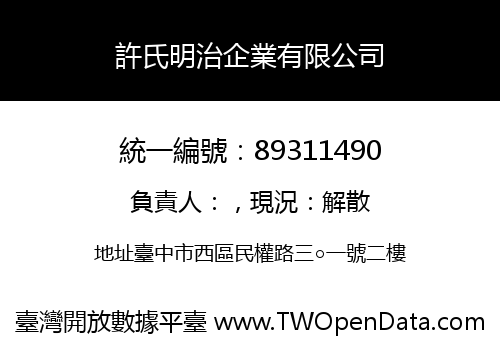 許氏明治企業有限公司