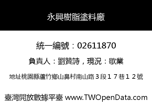 永興樹脂塗料廠