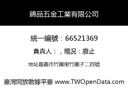 錦品五金工業有限公司