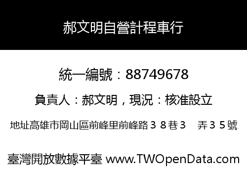 郝文明自營計程車行