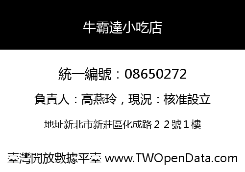 牛霸達小吃店