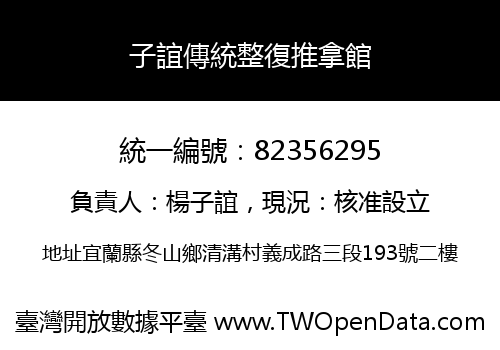 子誼傳統整復推拿館