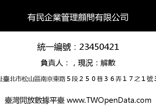 有民企業管理顧問有限公司