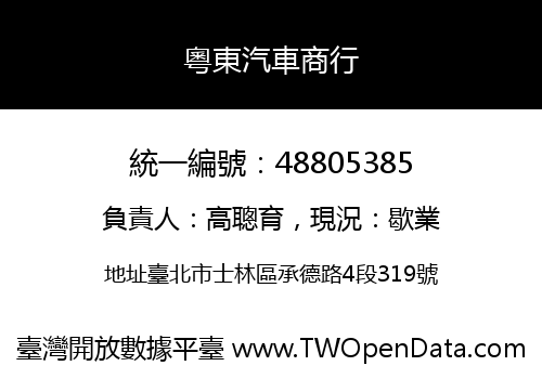 粵東汽車商行
