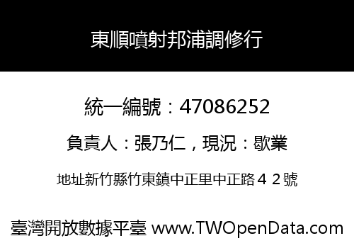 東順噴射邦浦調修行