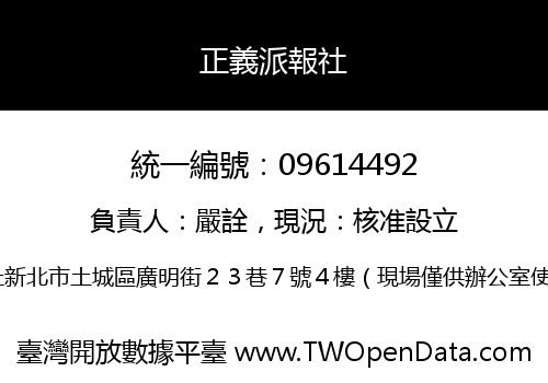 正義派報社