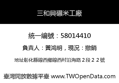 三和興碾米工廠