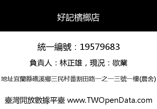 好記檳榔店