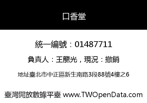 口香堂