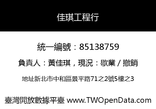 佳琪工程行