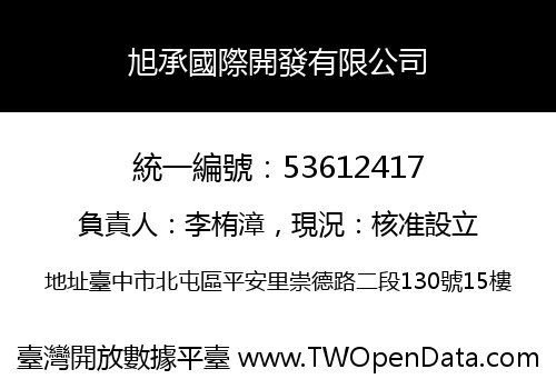 旭承國際開發有限公司