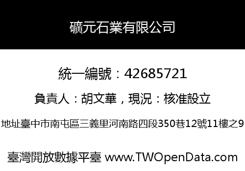 礦元石業有限公司