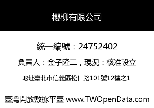 櫻柳有限公司